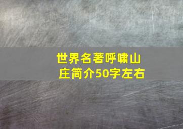 世界名著呼啸山庄简介50字左右