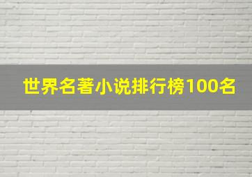 世界名著小说排行榜100名