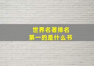 世界名著排名第一的是什么书