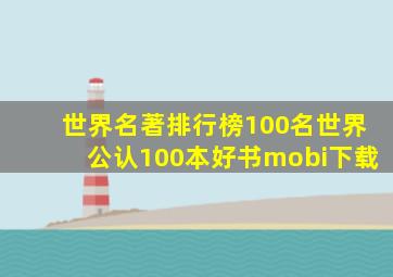 世界名著排行榜100名世界公认100本好书mobi下载