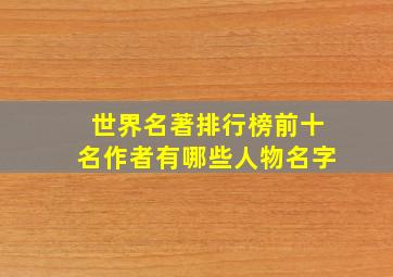 世界名著排行榜前十名作者有哪些人物名字