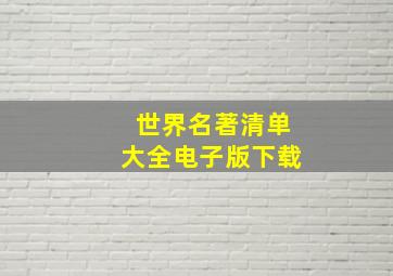 世界名著清单大全电子版下载