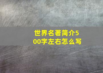 世界名著简介500字左右怎么写