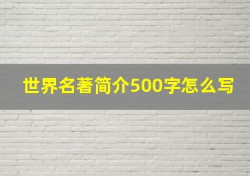 世界名著简介500字怎么写