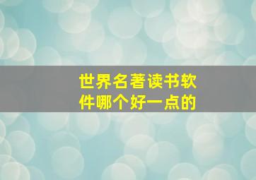 世界名著读书软件哪个好一点的