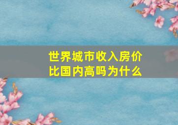 世界城市收入房价比国内高吗为什么