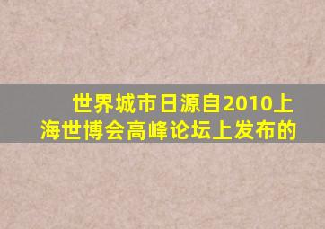 世界城市日源自2010上海世博会高峰论坛上发布的