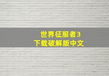 世界征服者3下载破解版中文