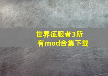 世界征服者3所有mod合集下载