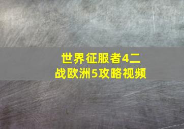 世界征服者4二战欧洲5攻略视频