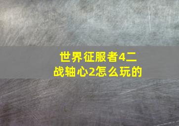 世界征服者4二战轴心2怎么玩的