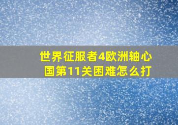 世界征服者4欧洲轴心国第11关困难怎么打