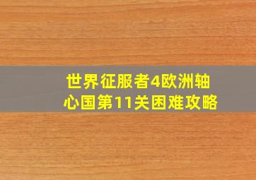 世界征服者4欧洲轴心国第11关困难攻略