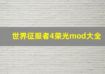 世界征服者4荣光mod大全