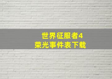 世界征服者4荣光事件表下载