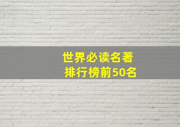 世界必读名著排行榜前50名