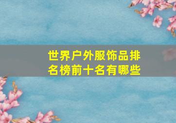 世界户外服饰品排名榜前十名有哪些