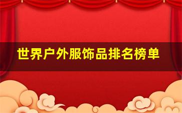 世界户外服饰品排名榜单