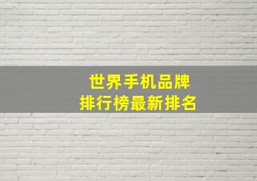 世界手机品牌排行榜最新排名