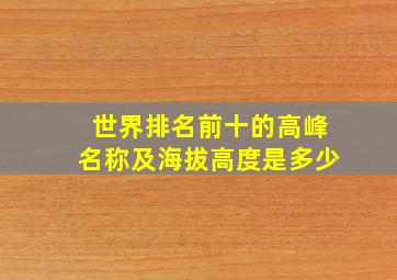 世界排名前十的高峰名称及海拔高度是多少