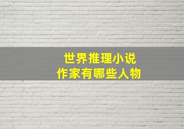 世界推理小说作家有哪些人物