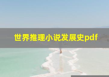 世界推理小说发展史pdf