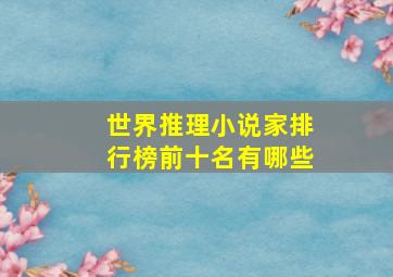 世界推理小说家排行榜前十名有哪些