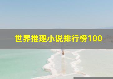 世界推理小说排行榜100