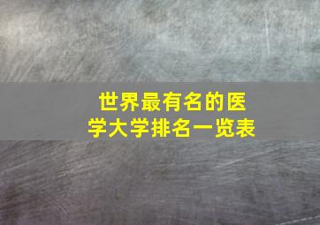 世界最有名的医学大学排名一览表