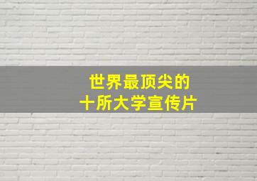 世界最顶尖的十所大学宣传片