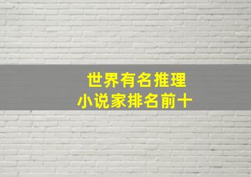 世界有名推理小说家排名前十