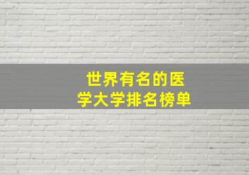 世界有名的医学大学排名榜单