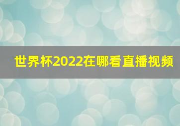 世界杯2022在哪看直播视频