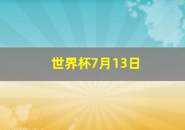 世界杯7月13日