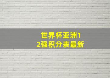 世界杯亚洲12强积分表最新