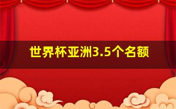 世界杯亚洲3.5个名额