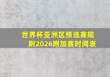 世界杯亚洲区预选赛规则2026附加赛时间表