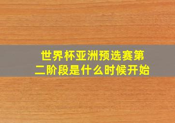 世界杯亚洲预选赛第二阶段是什么时候开始