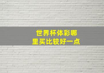 世界杯体彩哪里买比较好一点