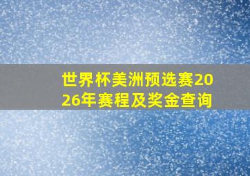 世界杯美洲预选赛2026年赛程及奖金查询