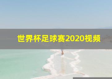 世界杯足球赛2020视频