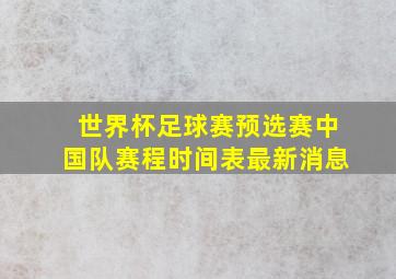 世界杯足球赛预选赛中国队赛程时间表最新消息