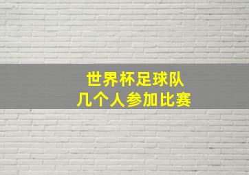 世界杯足球队几个人参加比赛