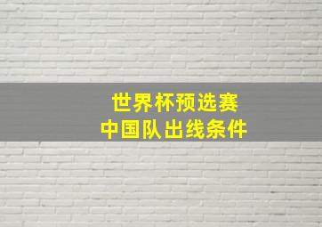 世界杯预选赛中国队出线条件