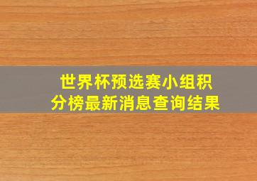 世界杯预选赛小组积分榜最新消息查询结果