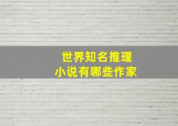 世界知名推理小说有哪些作家