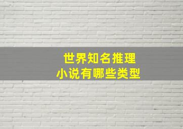 世界知名推理小说有哪些类型