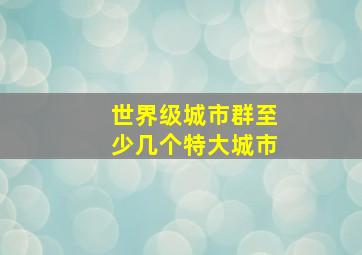 世界级城市群至少几个特大城市