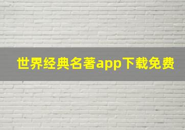 世界经典名著app下载免费