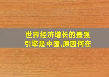 世界经济增长的最强引擎是中国,原因何在